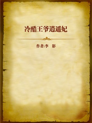 cover image of 冷酷王爷逍遥妃 (Cold Lord and His Concubine)